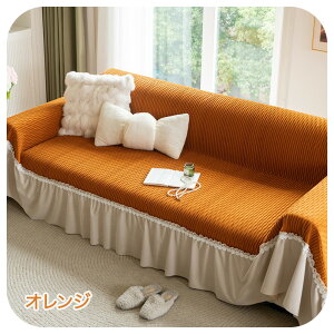 ソファーカバー かわいい 2人掛け 3人掛け 洗える マルチカバー 姫系 レーススカート付き フリル おしゃれ 汚れ対策 女の子 ソファカバー プリンセス風 オールシーズン かけるだけ 着替え ペ