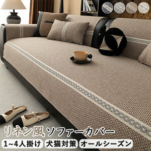 【25日限定10%OFFクーポン】ソファーカバー 3人掛け ソファカバー 大判 マルチカバー 長方形 北欧 ペット ソファカバー かけるだけ 2人掛け ズレない 肘あり 無地 厚手 リネン マルチクロス