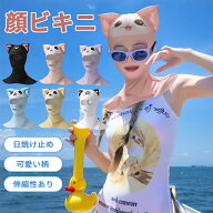 フェイスキニ 顔ビキニ 目だし帽 水泳帽 レディース キッズ スイミングキャップ 猫耳 可愛い 軽量 UVカッ…
