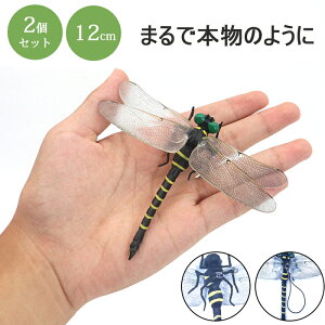 オニヤンマ 虫の侵入に防ぐ 12cm 2個セット おにやんま 模型 本物サイズ 大きい トンボ 蜻蛉 とんぼ おもちゃ 山登り 昆虫 フィギュア 玄関 ベランダ 網戸 室内 アウトドア 登山 釣り キャンプ