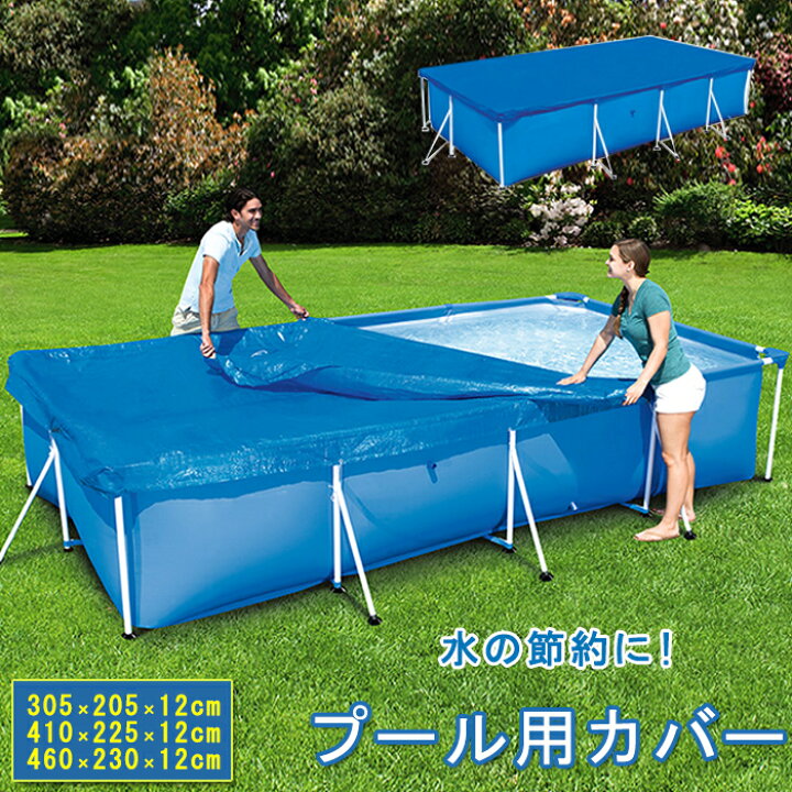 楽天市場】プール プールカバー ビニールプール 長方形 専用 大型 