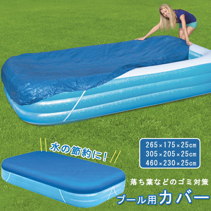 楽天市場】プール プールカバー ビニールプール 専用 大型 プール 