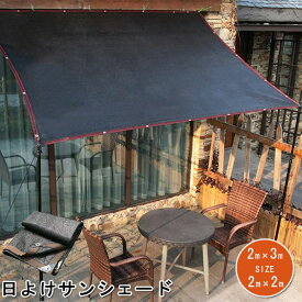 日よけ サンシェード 庭 メッシュ クールシェード 大型 遮光 UVカット シェード アウトドア 目隠し 200cmx300cm 200cmx200cm オーニングタイプ 日除け UVカ日差し対策 ベランダ サンルーム サンシェード 省エネ 花壇 駐車場 天台 フェンス 紫外線95％カット 通気