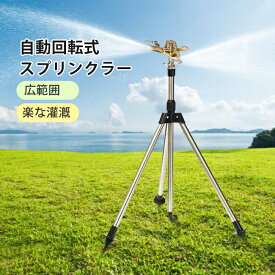 スプリンクラー 庭 ウォータースプリンクラー 給水スプリンクラー 三脚水灌漑用具 360° 回転式 ステンレス スプレー距離/高さ調整可能 角度調節可能 芝生灌漑システム ガーデン 芝生 水やり ガーデン ガーデニング 便利グッズ 散水グッズ 園芸 散水