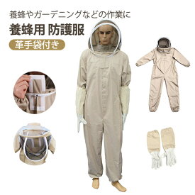 蜂防護服 養蜂用防護服 養蜂用作業服 作業着 養蜂用 防護服 保護服 一体式 ゴムウェスト 脱着簡単 革手袋付き フェイスネット 通気性 軽量 蜂巣 害虫 害虫駆除 虫よけ 繋ぎ服 スズメバチ 農作業 作業服 虫対策 蚊対策 蜂対策 ハチ防護服 男女兼用
