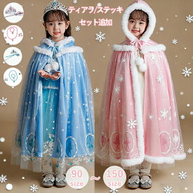 【15日限定10％OFFクーポン】プリンセス マント 裏起毛 裏ボア ケープ フード付き ローブ 女の子 ティアラ ステッキ ネックレス お姫様 コスプレ 子供 キッズ 誕生日 ショール プレゼント 仮装 被り物 防寒着 もこもこ コスチューム 衣装 雪の結晶 ポンチョ ポンポン付き