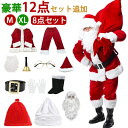 【10日限定10％OFFクーポン】楽天1位9冠 部分即納 豪華12点セット サンタ コスプレ クリスマス コスプレ サンタクロー…