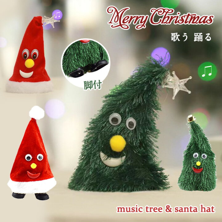 楽天市場】クリスマスツリー 歌う 踊る サンタハット ダンシング 