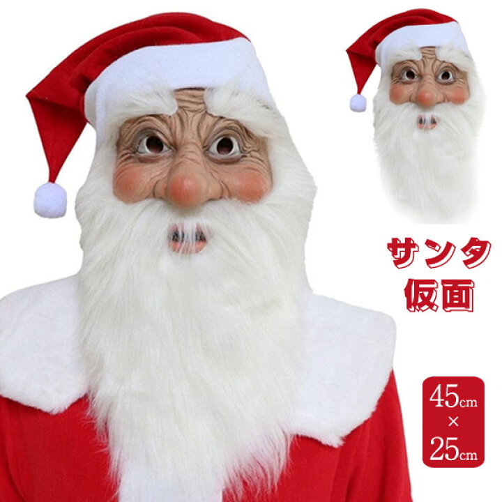 楽天市場 サンタ コスプレ 仮面 マスク 髭 帽子 クリスマス お面 大人 レディース メンズ サンタクロース サンタコス マスク 大人 ホラー ホラーマスク 男女兼用 変装 仮装 繰り返し利用可 おしゃれ イベント コスプレパーティー 仮面舞踏 個性的 演出 パーティ イベント