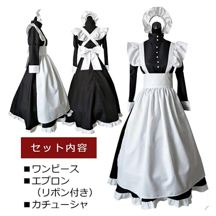 楽天市場 メイド服 ロング コスプレ衣装 メイド イギリス風 フリル クラシカル 黒 ブラック 3点セット ロングワンピース エプロン カチューシャ コスチューム ハロウィン レディース メンズ 可愛い ゴスロリ 萌えロリータ Modanic