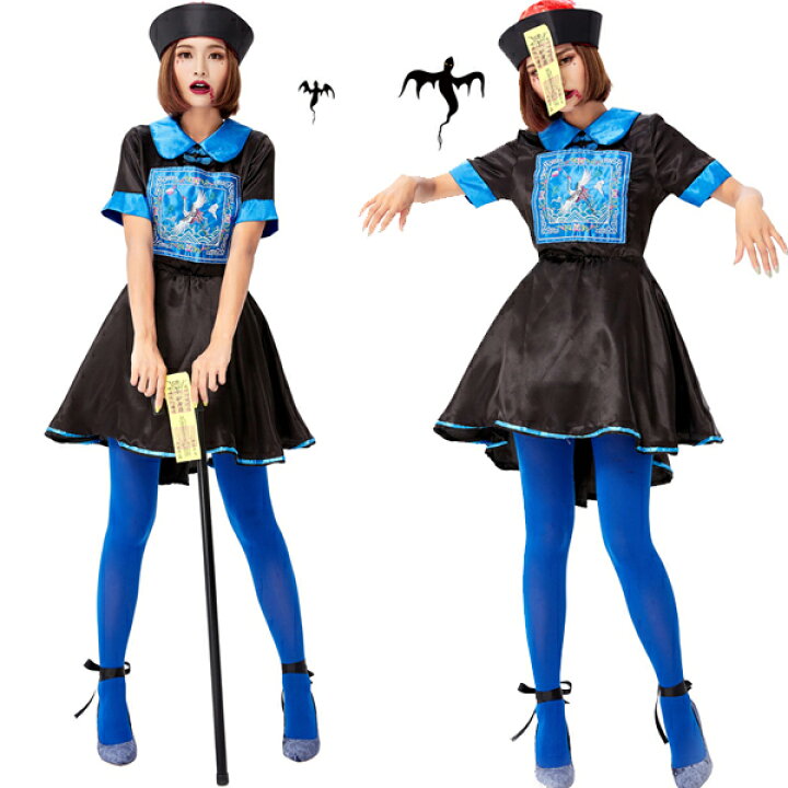 楽天市場 即納 キョンシー コスプレ ハロウィン 仮装 衣装 レディース ゾンビ キョンシーガールズ 中国の妖怪 女性用 コスプレ衣装 キャラクター 演出服 仮装 ハロウィン衣装 ホラー コスチューム 大人 キョンシー 衣装 親子 Halloween イベント ハロウィーン おばけ
