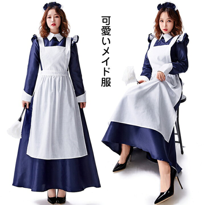 楽天市場 メイド服 ロング クラシカル ロイヤルメイド レディース 大人用 ハロウイン衣装 メイド服 ロング丈 制服 喫茶店 変装 エプロン ゴスロリ ロング ワンピース 洋風 コスチューム 演出服halloween衣装 仮装 コスプレ衣装 Cosplay 大人用 パーティー イベント 文化