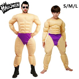 ハロウィン コスプレ メンズ キッズ 筋肉スーツ キン肉 イケメン マッスルマン マッスル 親子お揃い 男の子 子供 パパ 息子 男性 仮装 衣装 変装 余興 おしゃれ 学園祭 文化祭 演出服 舞台 部活 お遊戯会 イベント パーティー クリスマス 忘年会