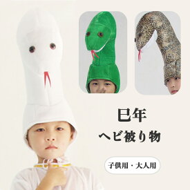【10日限定10％OFFクーポン】楽天4位 巳年 被り物 かぶりもの へび 帽子 ハロウィン コスプレ 蛇 キャップ ヘビ 着ぐるみ アニマルハット 仮装 干支飾り かわいい 蛇の帽子 コスチューム 動物 大人 子供 ぬいぐるみ 頭飾り 暖かい 2025年 干支 白蛇 青蛇 新年 パーティー
