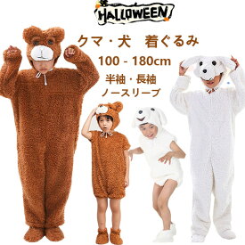 【10日限定10％OFFクーポン】ハロウィン 衣装 コスプレ 子供 仮装 キッズ 犬 くま ワンちゃん プードル 動物 アニマル コスプレ 男の子 女の子 変装 着ぐるみ ロンパース いぬ クマ コスチューム アニマル 男女兼用 子供用 舞台 学園祭 文化祭 ステージ ダンス 演出服 幼稚園