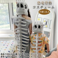 【20日限定10％OFFクーポン】ハロウィン 衣装 仮装 リアル恐竜 スケルトン コスチューム コスプレ 子供 …