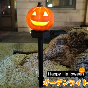 ハロウィン ガーデンライト ソーラーライト かぼちゃ 屋外 地中埋込型 ガーデニング イルミネーション パンプキン おしゃれ LED 雰囲気 防犯ライト 光センサー 置物 庭園灯 自動点灯 芝生 庭