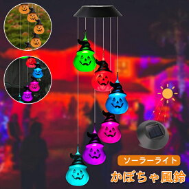 即納 ハロウィン 風鈴 ソーラーライト LED ガーデンライト 屋外 防水 太陽光発電 常夜灯 光センサー ウィンドチャイム 夜間自動点灯 常夜灯 ハロウィン カボチャ LEDライト カラフル 飾り 防水 6led ハロウィン電飾 パーディー 照明 ハロウィン用