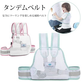 【楽天2位】タンデムベルト 子供 セーフティーベルト バイク、自転車対応 子供用 補助ベルト 安全ツーリング 二人乗り リュックタイプ 抱っこ 親子 通気性いい 装着簡単 通学 蛍光反射警告条 旅行 アルバイト後 キャンプ