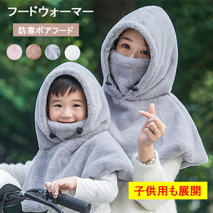 楽天市場】フードウォーマー 大人用 子供用 ネックウォーマー 