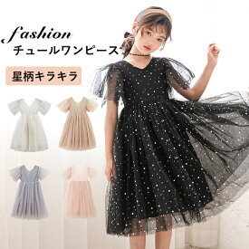 【10日限定10％OFFクーポン】子供 ドレス ピアノ 発表会 フォーマル キッズ 女の子 チュールワンピース 夏ワンピ ふわふわ ふんわり感 ジュニア 半袖 星柄 ロングワンピース キラキラ フレア ジュニア 膝丈 小学生 プリンセス 結婚式 姫系 お姫様 子供服 卒業式