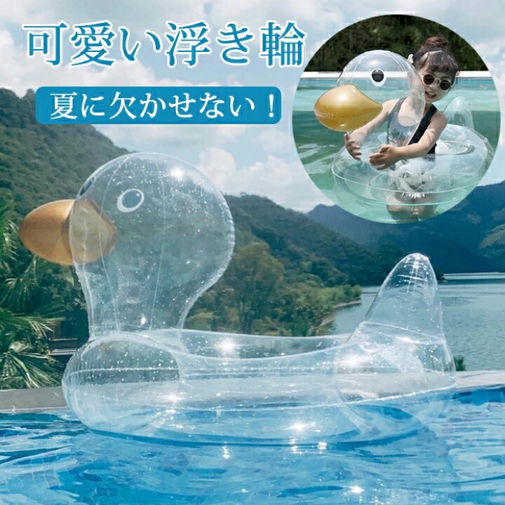 楽天市場 即納 子供 浮き輪 ベビー用 うきわ ダック フロート O字型タイプ 乗れるタイプ 浮き具 クリア 水遊び プール 水泳 足入れ 赤ちゃん キッズ 子供 座付き 海 お風呂 かわいい 夏 可愛い ビーチ Modanic