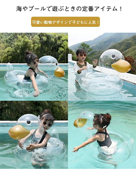 楽天市場 即納 子供 浮き輪 ベビー用 うきわ ダック フロート O字型タイプ 乗れるタイプ 浮き具 クリア 水遊び プール 水泳 足入れ 赤ちゃん キッズ 子供 座付き 海 お風呂 かわいい 夏 可愛い ビーチ Modanic