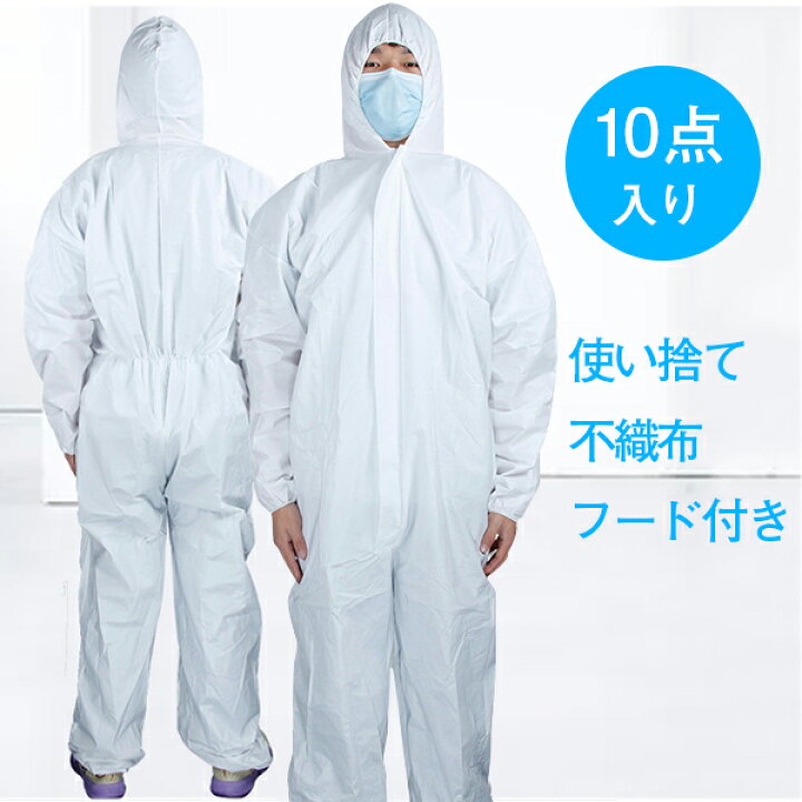 楽天市場】防護服 使い捨て 10点セット 不織布 防護服セット フード 