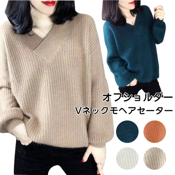 楽天市場 オフショルダー ニットセーター レディース プルオーバー Vネック セーター 2way モヘアニット モヘアセーター ニットトップス カシュクール ドロップショルダー トップス 長袖 大きいサイズ おしゃれ 通勤 通学 デート 送料無料 Modanic