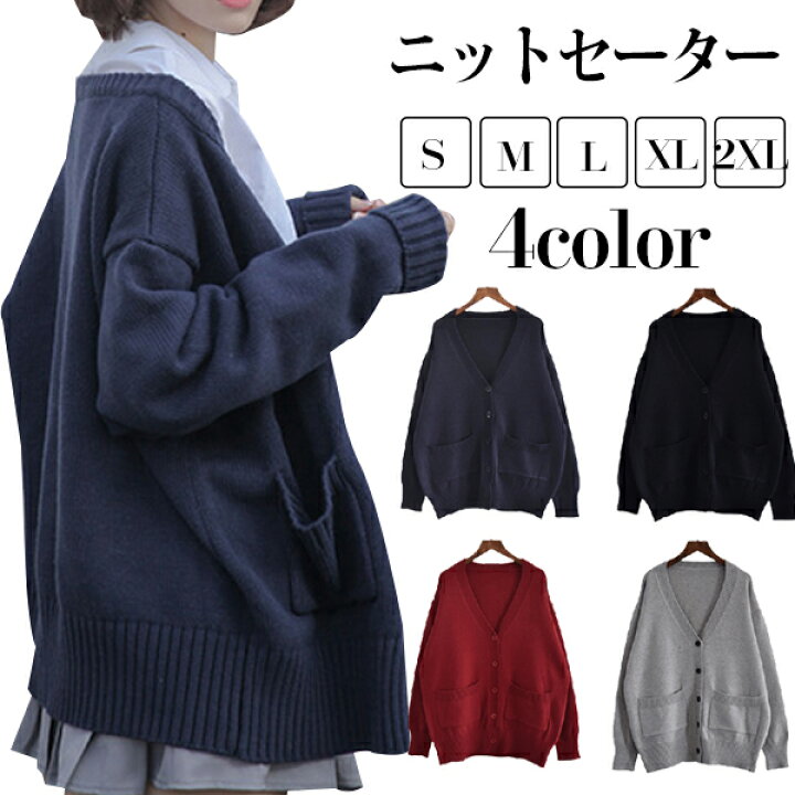 楽天市場 ニットセーター レディース カーディガン スクールセーター Vネック 制服 秋冬 コート 前開き 春 ニットカーディガン 森ガール セーターコーディガン 羽織り トップス レディース アウター 大きいサイズ カジュアル 女子 高校生 通勤 通学 送料無料 Modanic 楽天市場 ニットセーター レディース カーディガン スクールセーター Vネック 制服 秋冬 コート 前開き 春 ニットカーディガン 森ガール セーターコーディガン 羽織り トップス レディース アウター 大きいサイズ カジュアル 女子 高校生 通勤 通学 送料無料 Modanic