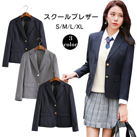 一部短納期 ブレザー 女子高生 スクールブレザー 制服 学生服 トップス 女子制服 ジャケット スクール制服 JK制服 スクールウエア コスプレ衣装 コスチューム フォーマル 学生制高校の通学 子供服 発表会 結婚式 面接 卒業式 入学式 卒業式 供フォーマル 送料無料