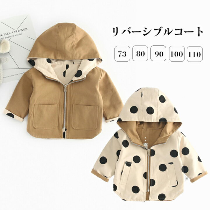 楽天市場 リバーシブルコート キッズ ジャケット フード付き ベビー服 キッズ スプリングコート ドット柄 リバーシブル ジャケット ジップアップ 女の子 男の子 赤ちゃん アウター 両面コート 春物 オールシーズン ベビー用 子供服 秋 冬 春 アウター 姉妹 兄弟 お揃い