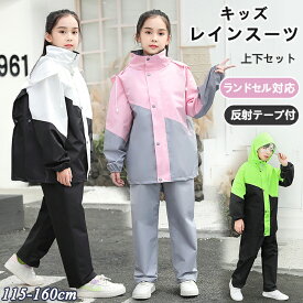 【15日限定10％OFFクーポン】レインスーツ キッズ 上下 セットアップ レインコート セパレート 防水 ランドセル対応 リュック対応 子供 レインウエア 小学生 中学生 カッパ つば付き フード付き 自転車 登山 アウトドア 女の子 男の子 ジュニア 通学 小学校 収納袋付き