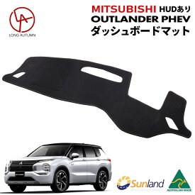 三菱アウトランダーPHEV HUD装着車向け 専用 Sunland ダッシュボードマット サンランド ダッシュマット