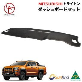 三菱トライトン 専用 ダッシュボードマット Sunland サンランド ダッシュマット 三菱 トライトン MITSUBISHI