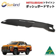 三菱トライトン 専用 ダッシュボードマット Sunland サンランド ダッシュマット 三菱 トライトン MITSUBI…