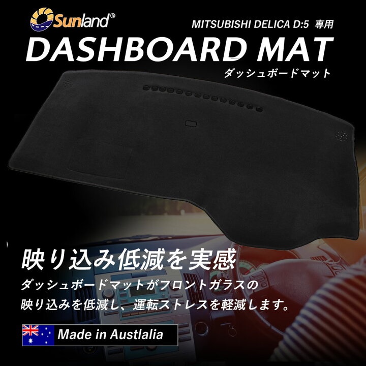 楽天市場】MITSUBISHI デリカD5 専用 Sunland ダッシュボードマット 