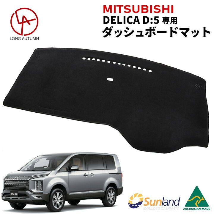 楽天市場】MITSUBISHI デリカD5 専用 Sunland ダッシュボードマット 
