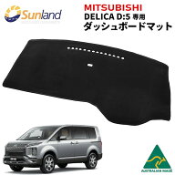 デリカD5 後期 専用 ダッシュボードマット (2025年12月モデルまで対応) Sunland サンランド ダッシュマッ…