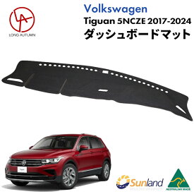 フォルクスワーゲン ティグアン 5NCZE 2017〜2024年 専用 Sunland ダッシュボードマット サンランド ダッシュマット