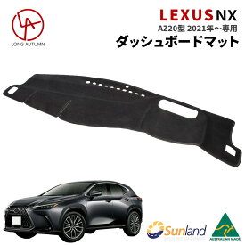 レクサス NX AZ20型 2021年～ 専用 ダッシュボードマット Sunland サンランド ダッシュマット