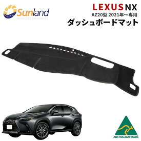 レクサス NX AZ20型 2021年～ 専用 ダッシュボードマット Sunland サンランド ダッシュマット