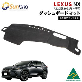 レクサス NX AZ20型 2021年～ 専用 【助手席フラップタイプ】 ダッシュボードマット Sunland サンランド ダッシュマット