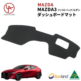 マツダ3 Mazda3 BP 2019年～現行 専用 Sunland ダッシュボードマット サンランド ダッシュマット ファストバック セダン