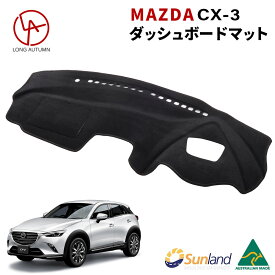 マツダ CX-3 HUD装着車向け 専用 Sunland ダッシュボードマット cx3 サンランド ダッシュマット Mazda