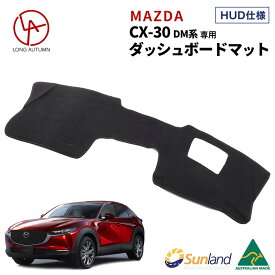マツダ Mazda CX-30 DM系 Z7301 専用 Sunland ダッシュボードマット サンランド ダッシュ マット CX30