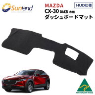 マツダ CX30 ダッシュボードマット DM系 Z7301 専用 Sunland サンランド ダッシュ マット Mazda CX-30