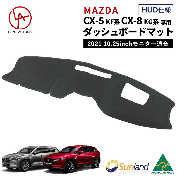 楽天市場 マツダ Cx 5 Kf系 Cx 8 Kg系 Hud装着車向け 専用 Sunland ダッシュボードマット サンランド ダッシュマット 21年モデルにも適合 マツコネ2 10 25インチモニター ダッシュボードマットlong Autumn