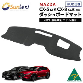 マツダ CX-5 KF系 CX-8 KG系 HUD装着車向け 専用 Sunland ダッシュボードマット cx5 cx8 サンランド ダッシュマット Mazda