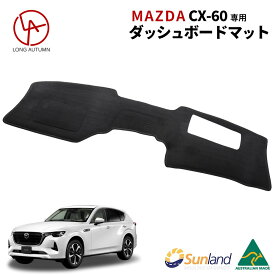 マツダ Mazda CX-60 HUDあり 専用 Sunland ダッシュボードマット サンランド ダッシュ マット CX60